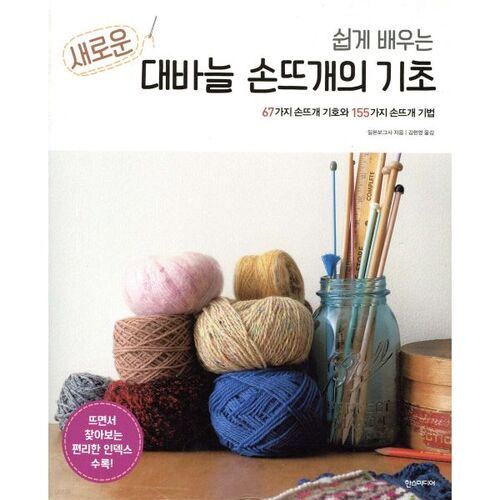 Easy-to-learn new basics of knitting with large needles 