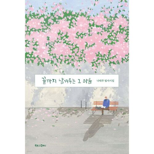 The heart that remains until the end 