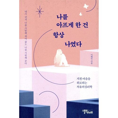 나를 아프게 한 건 항상 나였다