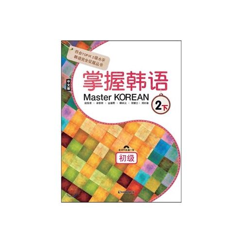Master CORÉEN 2 Débutant 掌握Coréen 2 下 Débutant 