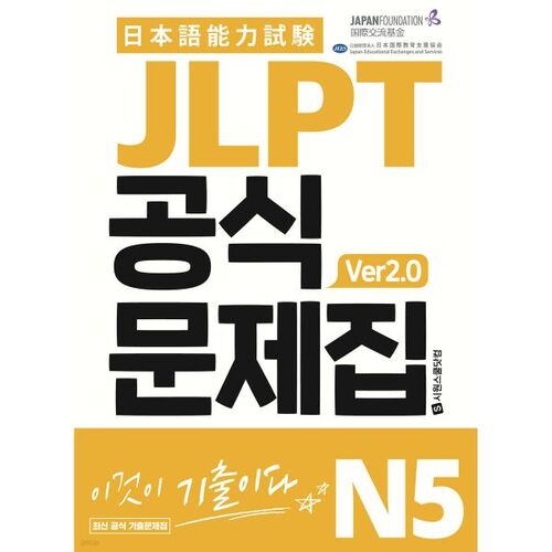 Livre de problèmes officiel JLPT N5 ver2.0 