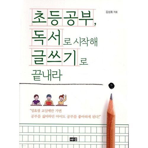 Commencez par la lecture à l'école primaire et terminez par l'écriture. 