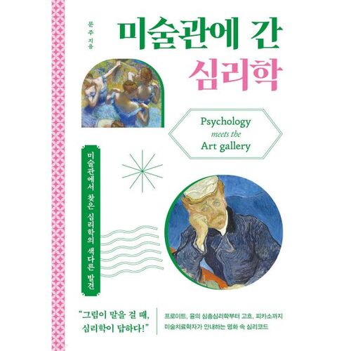 La psychologie de la visite d'un musée d'art 