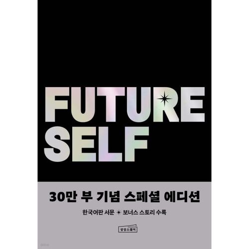퓨처 셀프 30만 부 기념 스페셜 에디션