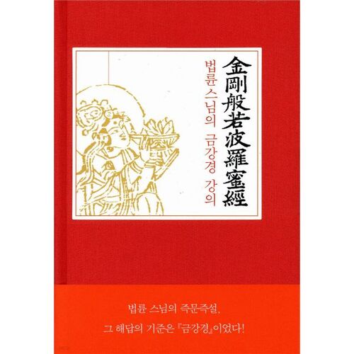 Conférence du moine Beopryun sur le Sūtra du Diamant 