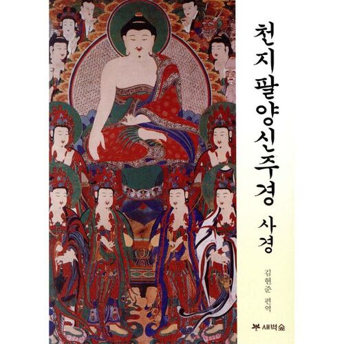 Les quatre sūtras du Sūtra divin céleste, terrestre et des huit Yang 