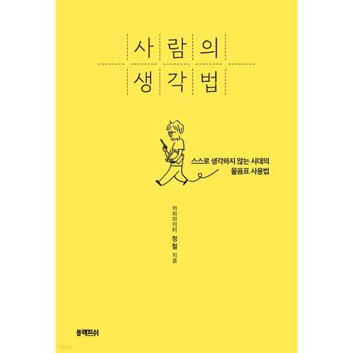 schémas de pensée humaine 