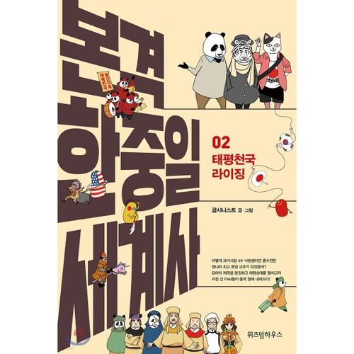 Histoire mondiale coréenne-chinoise-japonaise complète 2 