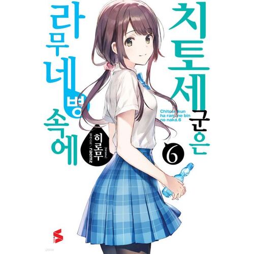 Chitose-kun a 6 bouteilles de Ramune 