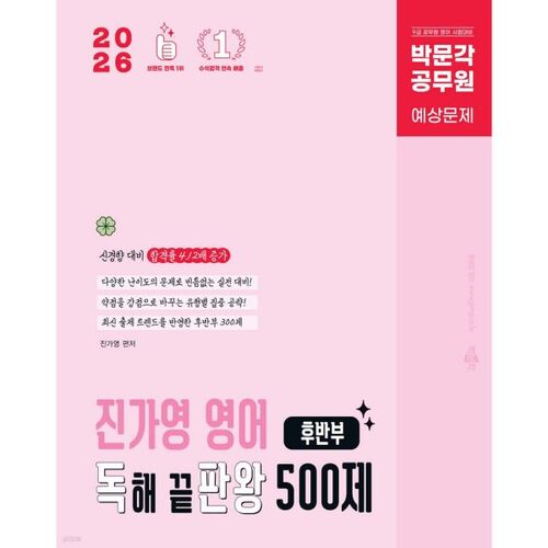 2026 Park Moon-gak Fonctionnaire Jin Ga-young Maître de la lecture anglaise 500 questions, partie 2 (Maître de la lecture) 