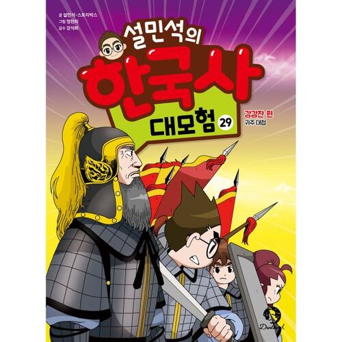 Seol Min-seok's Great Adventure in Korean History 29 