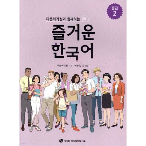 Cours de coréen intermédiaire amusant 2 avec des familles multiculturelles 