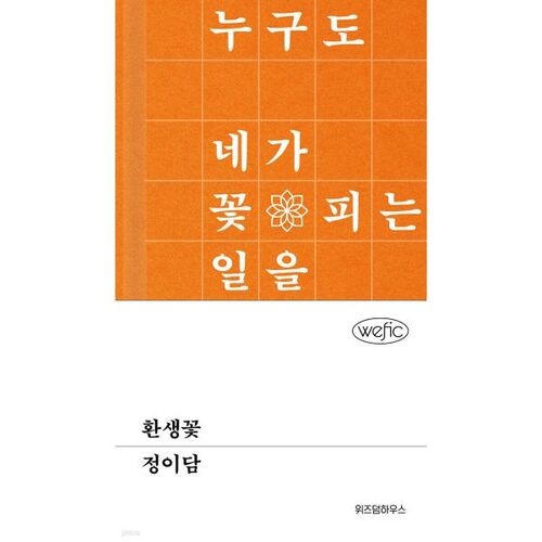 Reincarnation Flower 