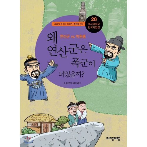 Pourquoi Yeonsangun est-il devenu un tyran ? 