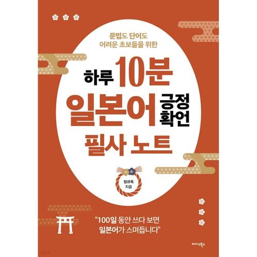 Notes d'affirmations positives japonaises de 10 minutes par jour 