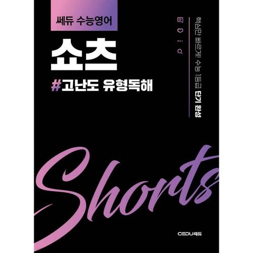 Sedu Suneung English Shorts High-Difficult Reading Comprehension 