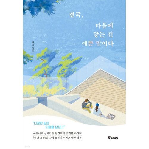 결국 마음에 닿는 건 예쁜 말이다