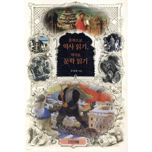 문학으로 역사 읽기 역사로 문학 읽기