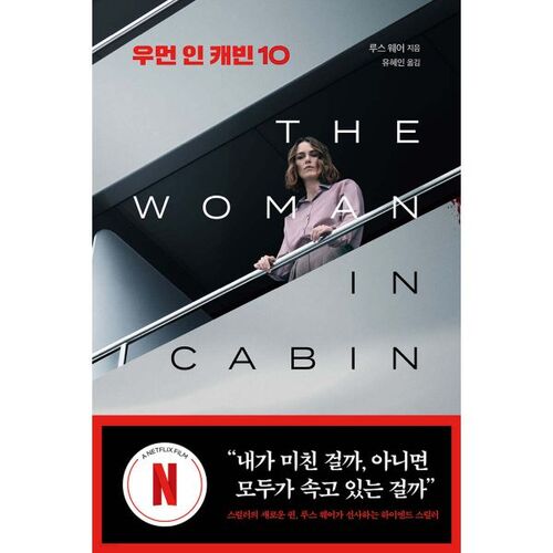 Woman in Cabin 10 