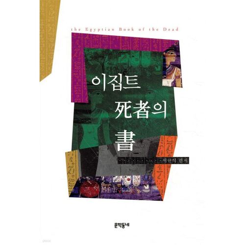 Le Livre des Morts égyptien 