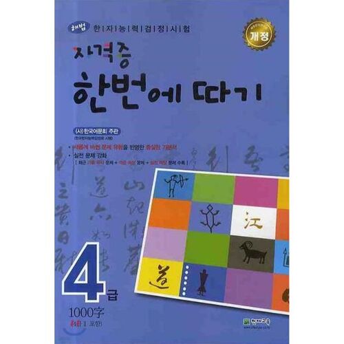 Solution pour le test de compétence Hanja : obtenez un nouveau certificat de niveau 4 en une seule fois 