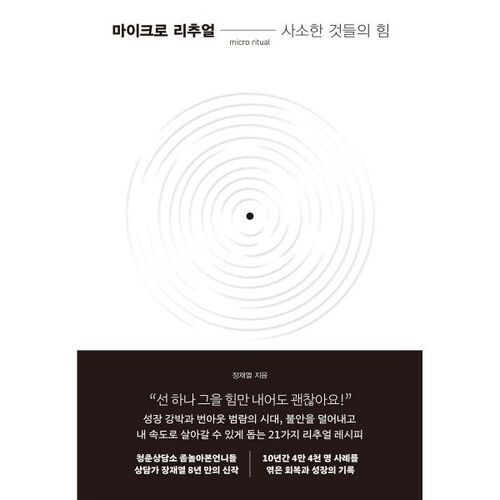 마이크로 리추얼 : 사소한 것들의 힘