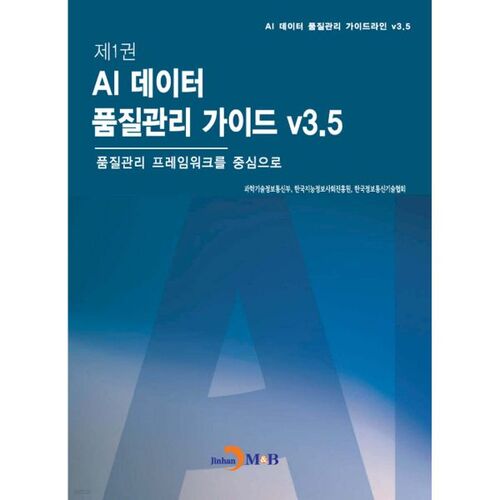 Volume 1 : Guide de gestion de la qualité des données d'IA v3.5 