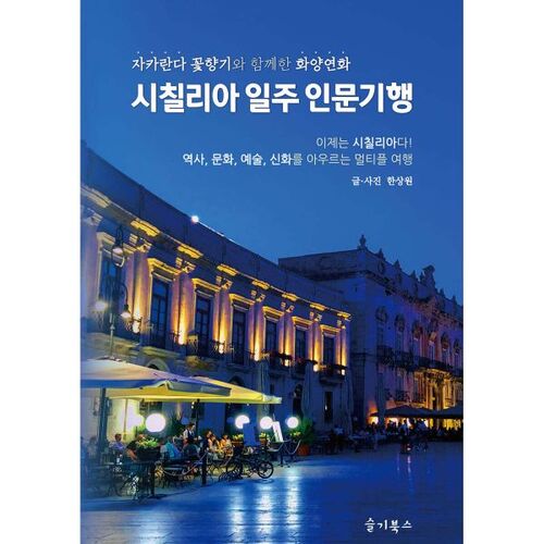 Un voyage humaniste autour de la Sicile 