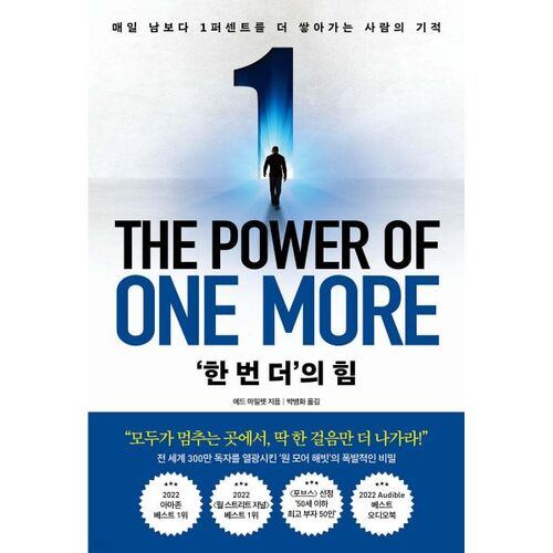 ‘한 번 더’의 힘