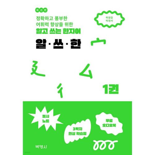 Connaître et utiliser les caractères chinois AlㆍSseㆍHan 1 