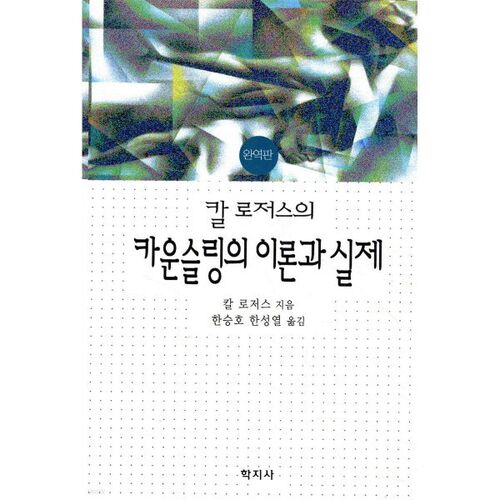 Théorie et pratique du conseil de Carl Rogers 