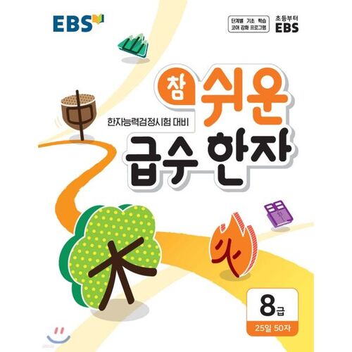 EBS Very Easy Level 8 Chinese Characters (for 2026) 