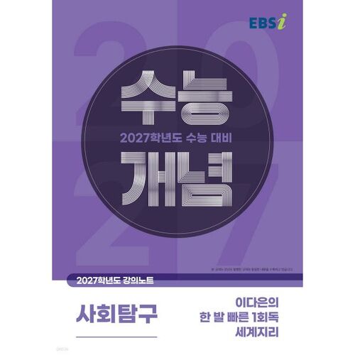 EBSi Lecture Notes: Suneung Concepts: Da-eun Lee's Fast-forward, One-Time Reading World Geography (2026) 