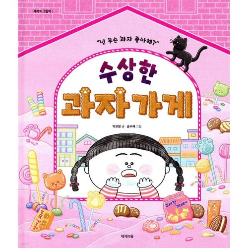 Boutique de bonbons suspecte 