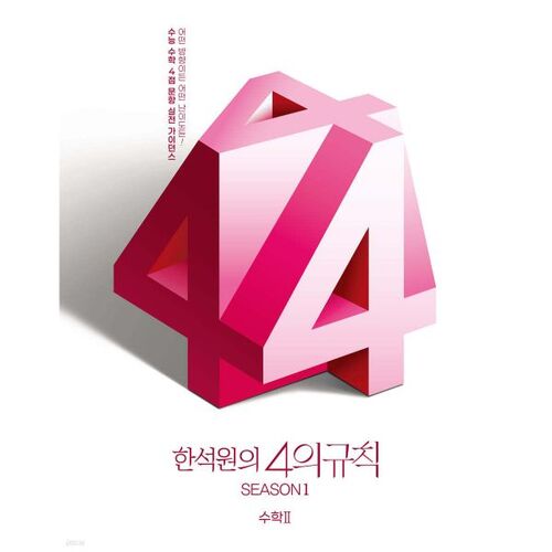 2026 La Règle des Quatre de Han Seok-won Saison 1 Mathématiques 2 (2025) 