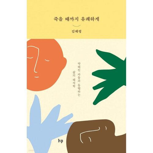 Cheerfully until death 