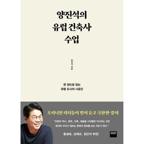 Yang Jin-seok's European Architecture History Class 