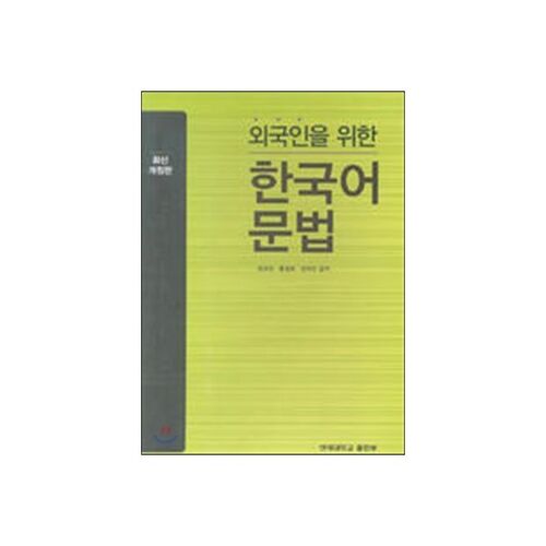 Korean Grammar for Foreigners 