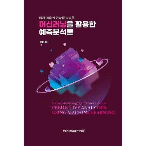 L'analyse prédictive par apprentissage automatique : une méthodologie scientifique pour prédire l'avenir 