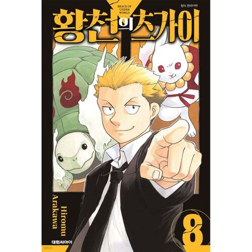 Tsugai of the Underworld 8 