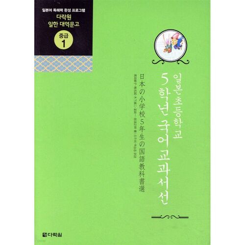 Sélection de manuels de japonais pour les élèves de 5e année du primaire au Japon 