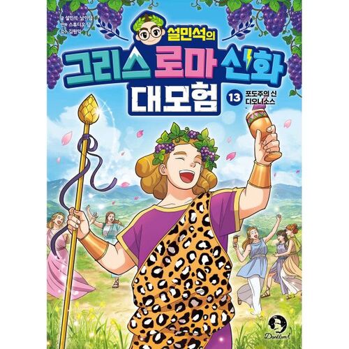 Seol Min-seok's Great Adventure in Greek and Roman Mythology, Part 13 
