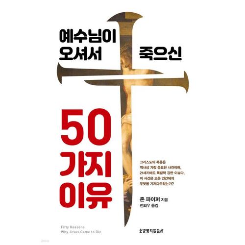 예수님이 오셔서 죽으신 50가지 이유