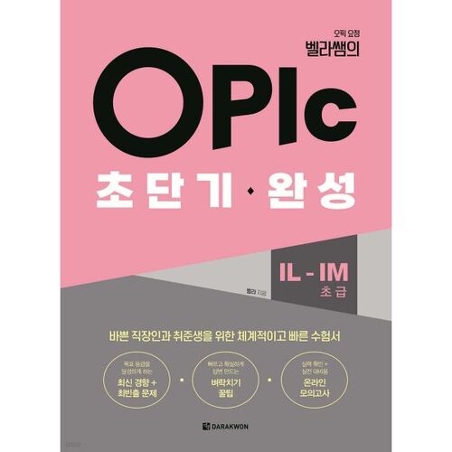 Formation OPIc à très court terme IL-IM (Débutant) 