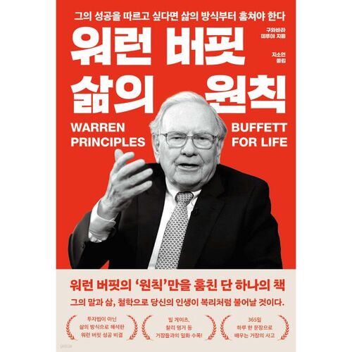 Les principes de vie de Warren Buffett