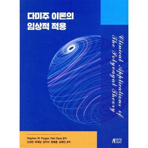 Application clinique de la théorie polyvagale 