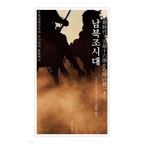 Les dynasties du Sud et du Nord : des seize royaumes à l'unification de la dynastie Sui 