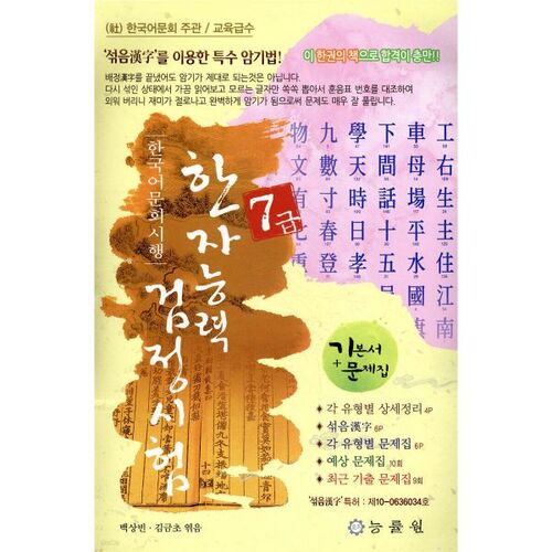 Test de compétence en hanja de niveau 7 de l'Association de la langue coréenne 