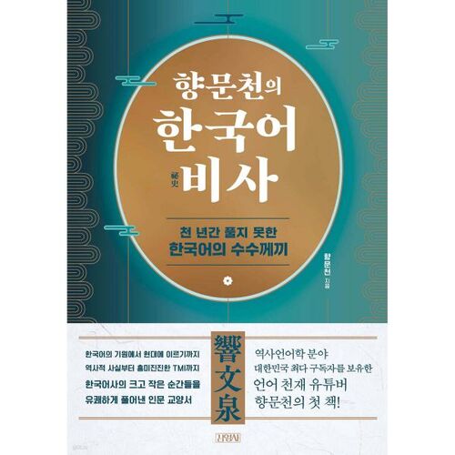 Hyangmuncheon's Korean Secret History 