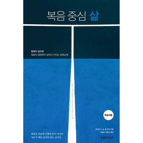 복음 중심 삶 (학습자용)